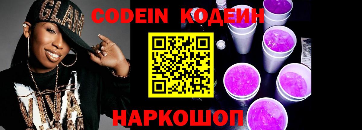 Кодеиновый сироп Lean напиток Lean (лин)  Вход с VPN  Кодеин Purple Drank  Серпухов 